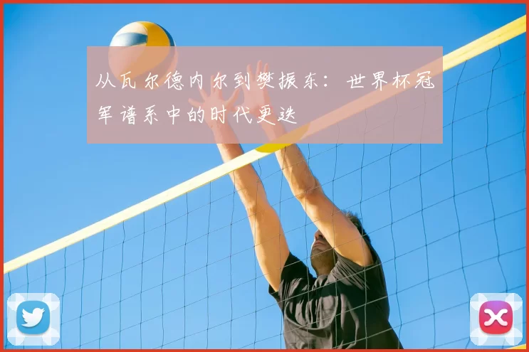 从瓦尔德内尔到樊振东：世界杯冠军谱系中的时代更迭
