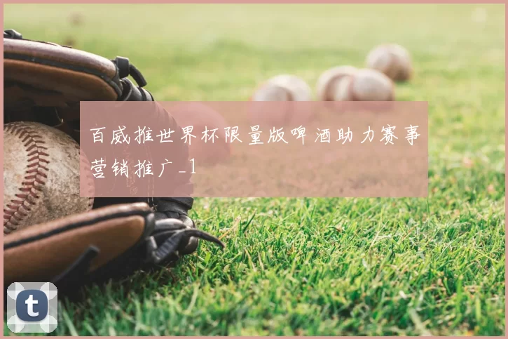 百威推世界杯限量版啤酒助力赛事营销推广_1