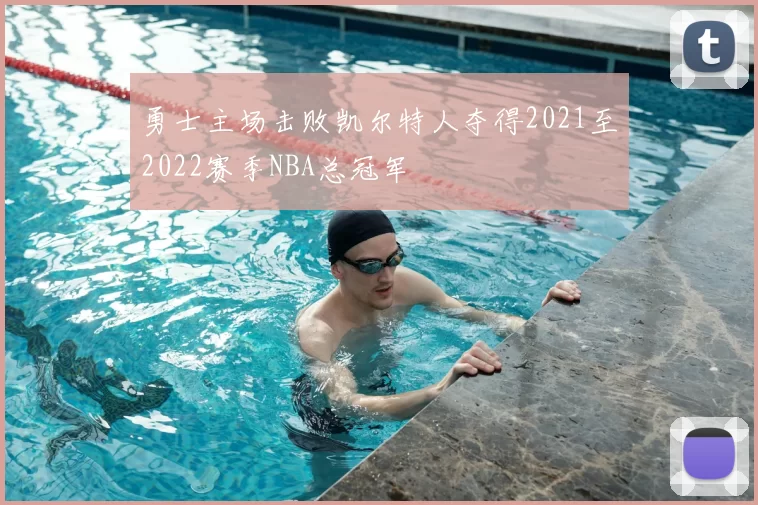 勇士主场击败凯尔特人夺得2021至2022赛季NBA总冠军