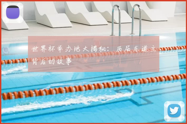 世界杯举办地大揭秘:历届东道主背后的故事