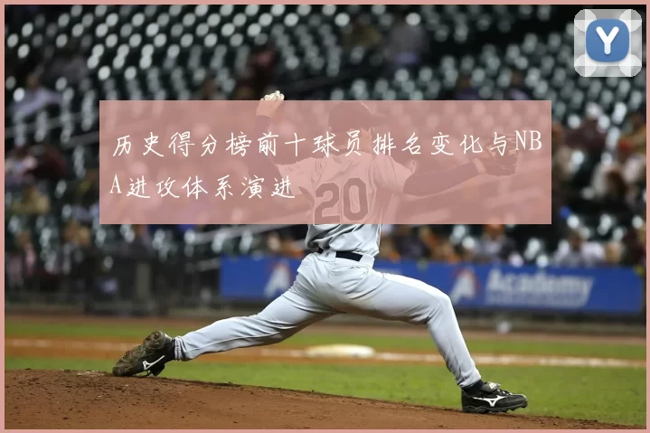 历史得分榜前十球员排名变化与NBA进攻体系演进