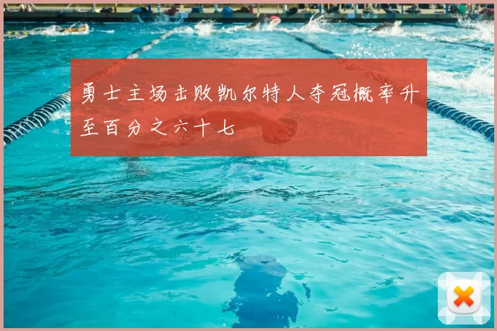 勇士主场击败凯尔特人夺冠概率升至百分之六十七