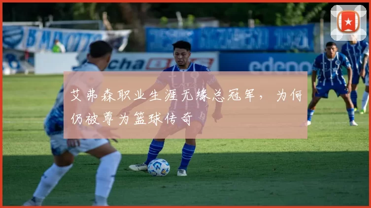 艾弗森职业生涯无缘总冠军,为何仍被尊为篮球传奇