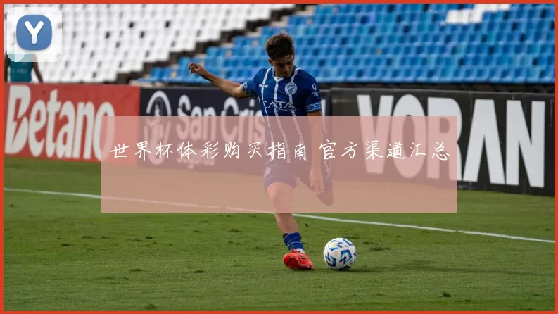 世界杯体彩购买指南 官方渠道汇总