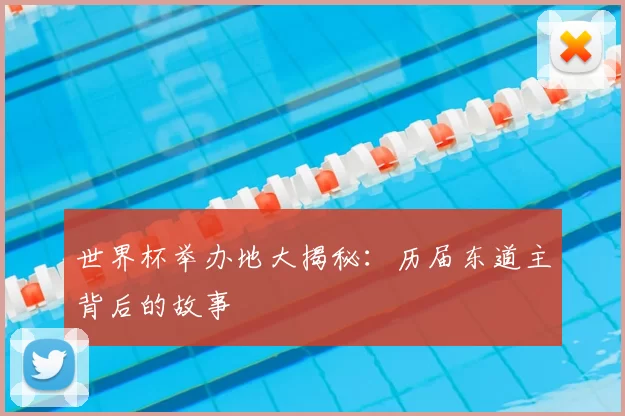 世界杯举办地大揭秘:历届东道主背后的故事