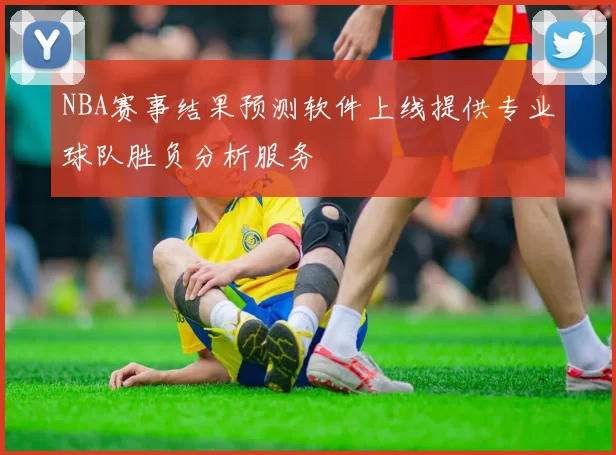NBA赛事结果预测软件上线提供专业球队胜负分析服务