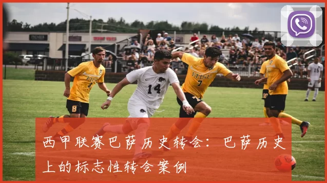 西甲联赛巴萨历史转会：巴萨历史上的标志性转会案例