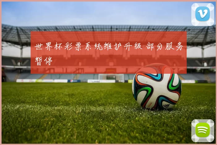世界杯彩票系统维护升级 部分服务暂停