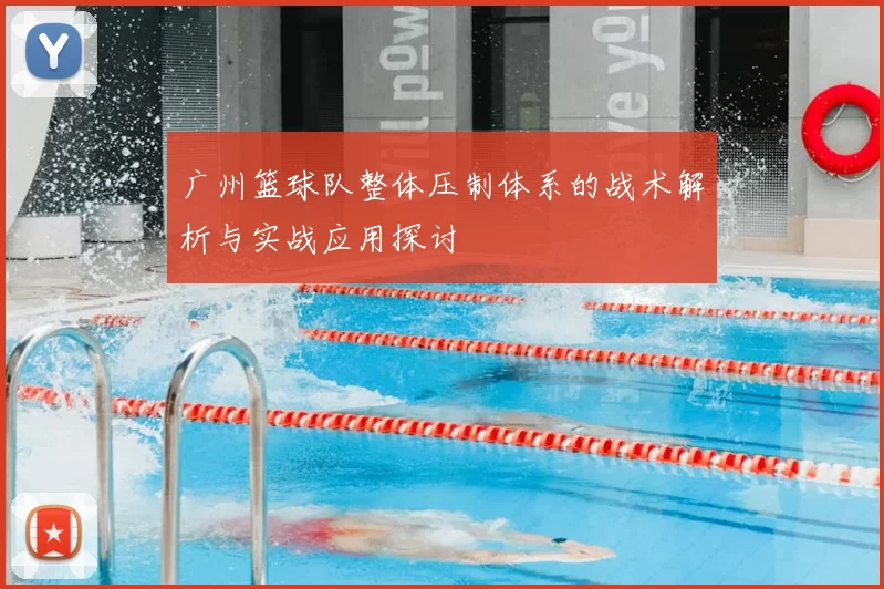 广州篮球队整体压制体系的战术解析与实战应用探讨