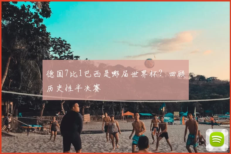 德国7比1巴西是哪届世界杯?回顾历史性半决赛