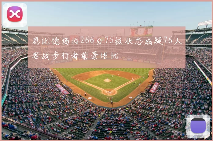 恩比德场均266分75板状态成疑76人客战步行者前景堪忧