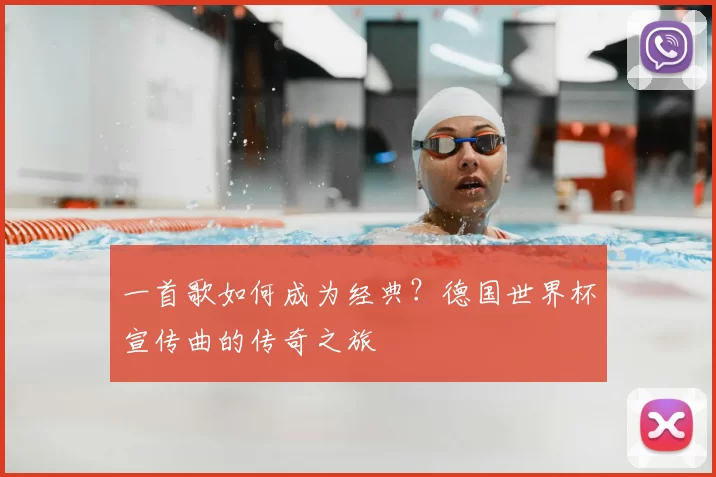 一首歌如何成为经典？德国世界杯宣传曲的传奇之旅
