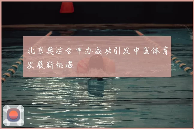北京奥运会申办成功引发中国体育发展新机遇