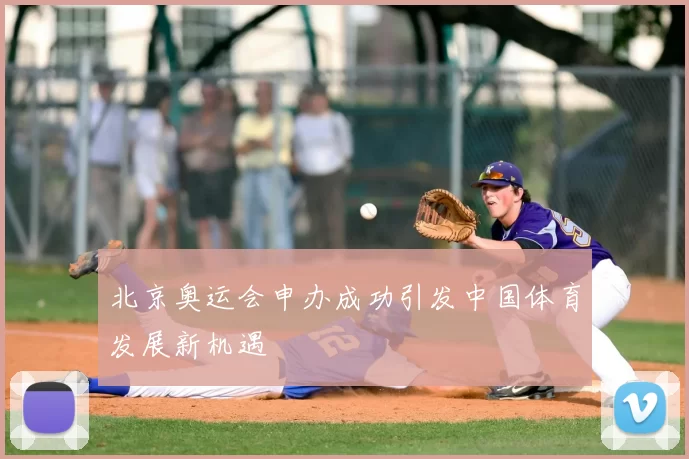 北京奥运会申办成功引发中国体育发展新机遇