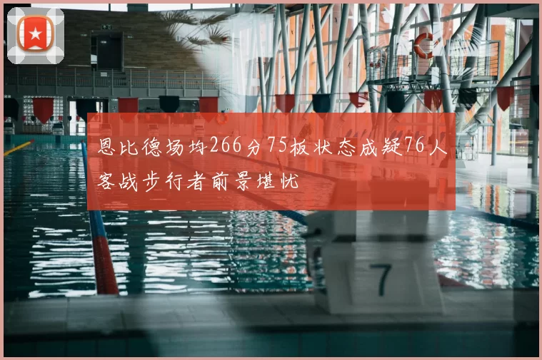 恩比德场均266分75板状态成疑76人客战步行者前景堪忧