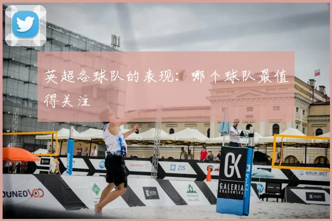 英超各球队的表现:哪个球队最值得关注
