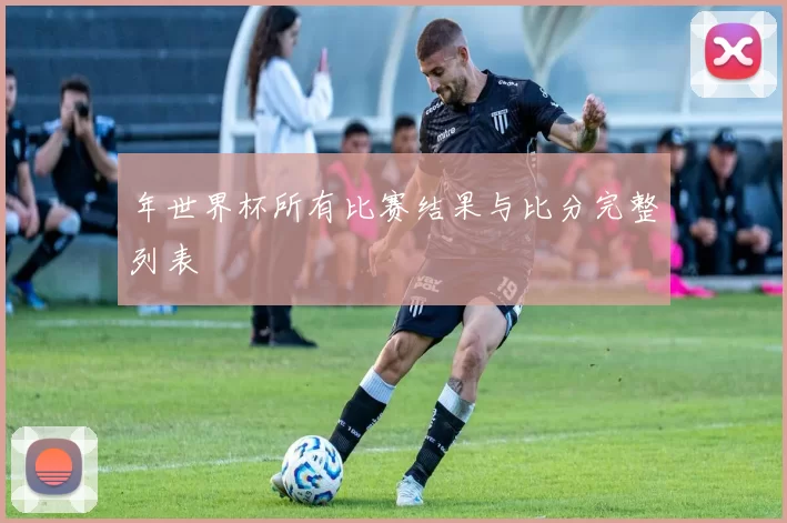 年世界杯所有比赛结果与比分完整列表