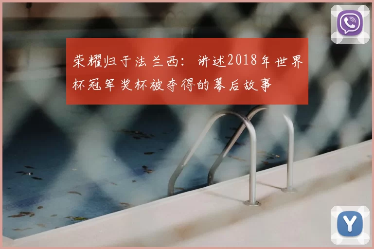 荣耀归于法兰西:讲述2018年世界杯冠军奖杯被夺得的幕后故事