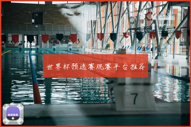 世界杯预选赛观赛平台推荐