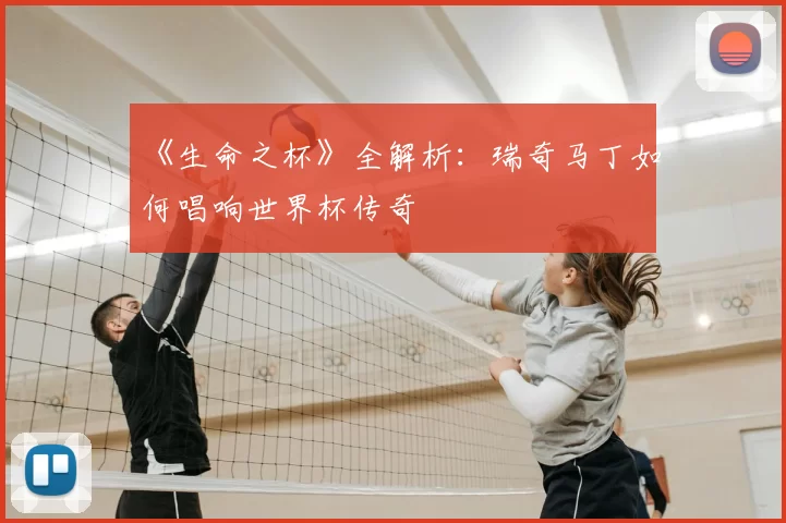 《生命之杯》全解析:瑞奇马丁如何唱响世界杯传奇