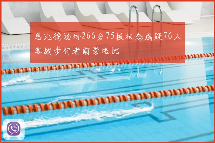 恩比德场均266分75板状态成疑76人客战步行者前景堪忧