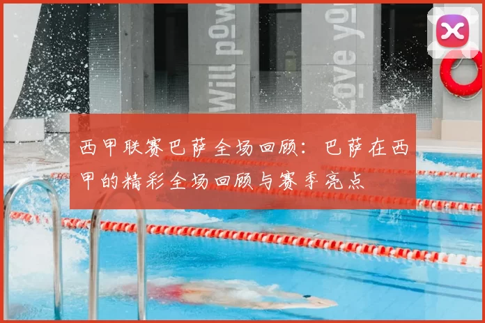 西甲联赛巴萨全场回顾：巴萨在西甲的精彩全场回顾与赛季亮点