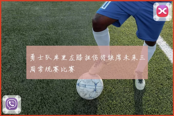 勇士队库里左膝扭伤将缺席未来三周常规赛比赛