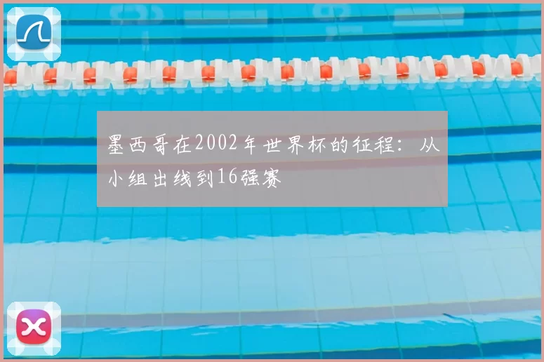 墨西哥在2002年世界杯的征程：从小组出线到16强赛