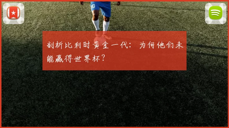 剖析比利时黄金一代:为何他们未能赢得世界杯?