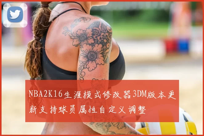 NBA2K16生涯模式修改器3DM版本更新支持球员属性自定义调整