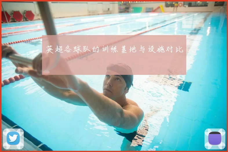 英超各球队的训练基地与设施对比