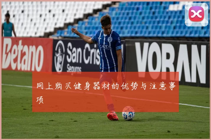 网上购买健身器材的优势与注意事项