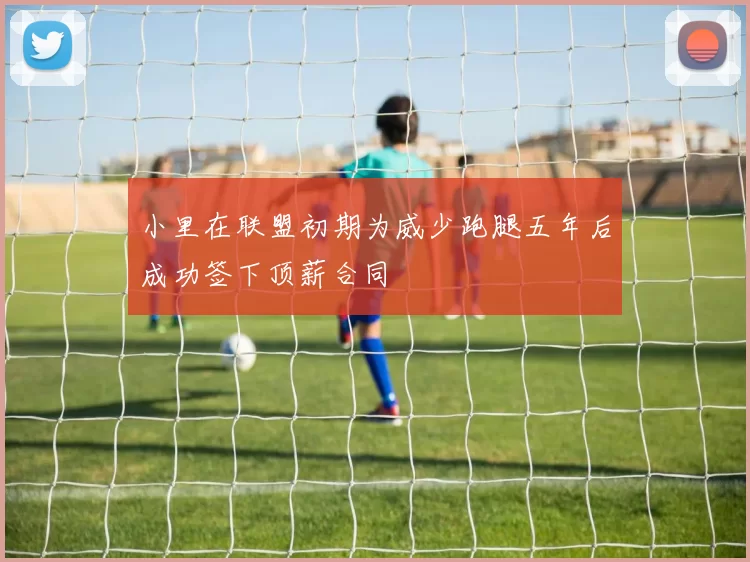 小里在联盟初期为威少跑腿五年后成功签下顶薪合同