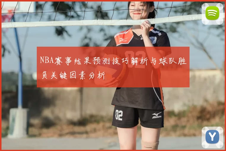 NBA赛事结果预测技巧解析与球队胜负关键因素分析