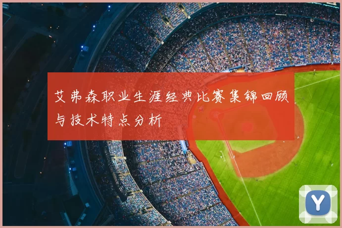 艾弗森职业生涯经典比赛集锦回顾与技术特点分析