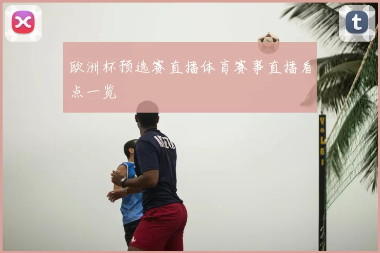 欧洲杯预选赛直播体育赛事直播看点一览