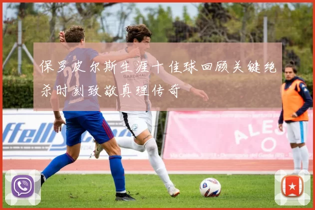 保罗皮尔斯生涯十佳球回顾关键绝杀时刻致敬真理传奇