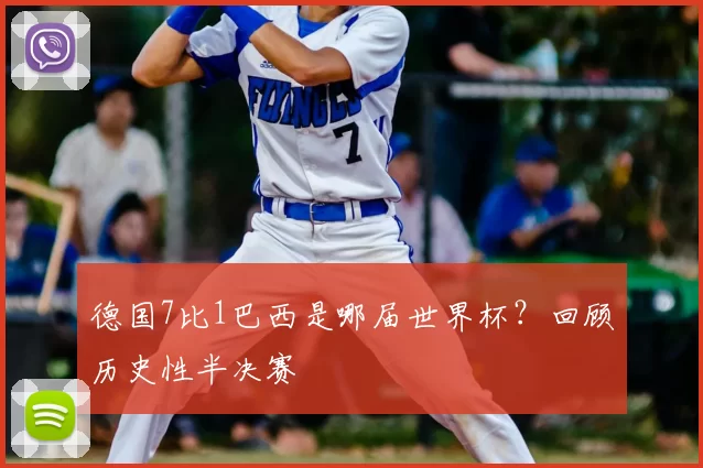 德国7比1巴西是哪届世界杯？回顾历史性半决赛