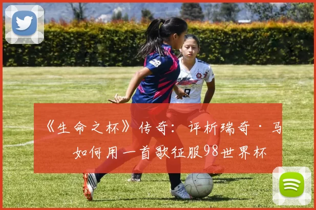 《生命之杯》传奇：评析瑞奇·马丁如何用一首歌征服98世界杯