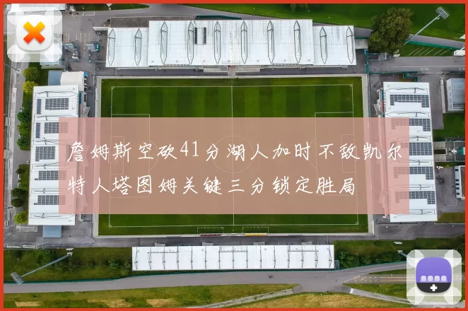 詹姆斯空砍41分湖人加时不敌凯尔特人塔图姆关键三分锁定胜局