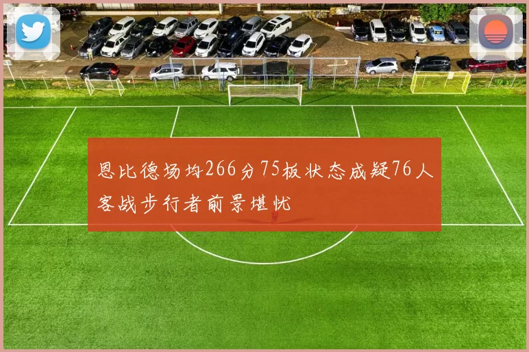 恩比德场均266分75板状态成疑76人客战步行者前景堪忧