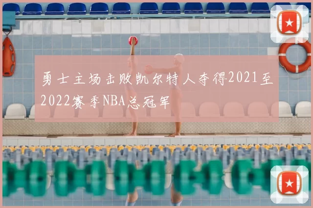 勇士主场击败凯尔特人夺得2021至2022赛季NBA总冠军