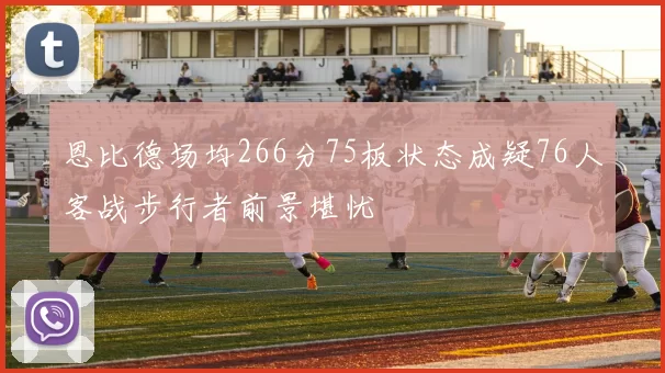 恩比德场均266分75板状态成疑76人客战步行者前景堪忧