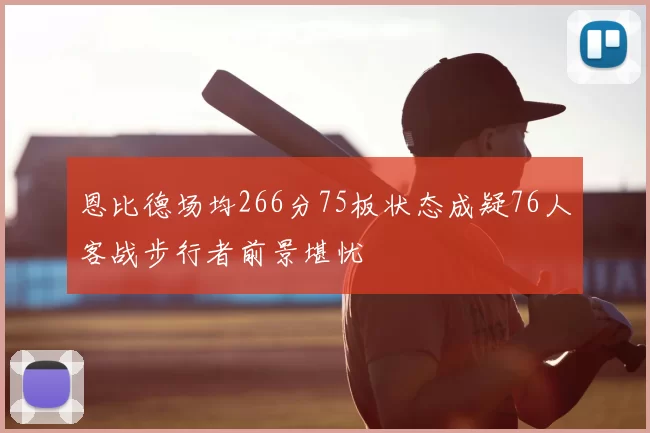 恩比德场均266分75板状态成疑76人客战步行者前景堪忧