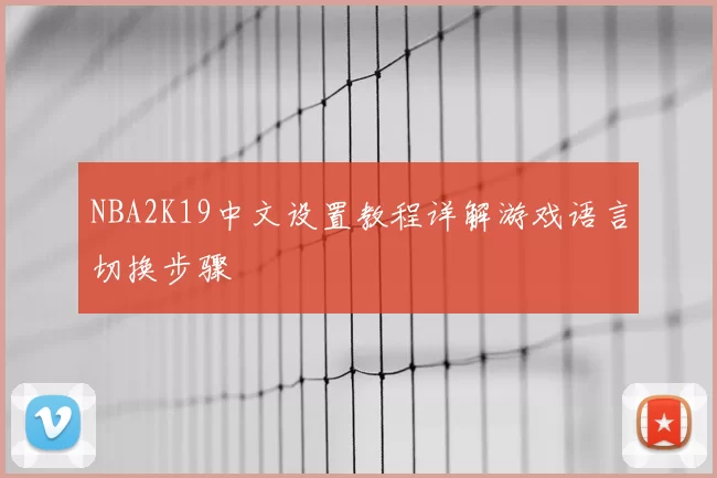 NBA2K19中文设置教程详解游戏语言切换步骤