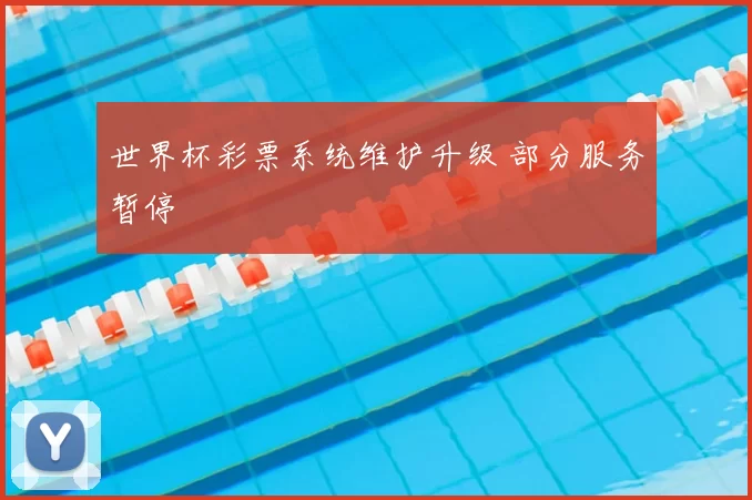 世界杯彩票系统维护升级 部分服务暂停