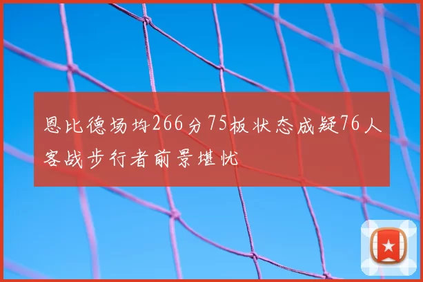 恩比德场均266分75板状态成疑76人客战步行者前景堪忧