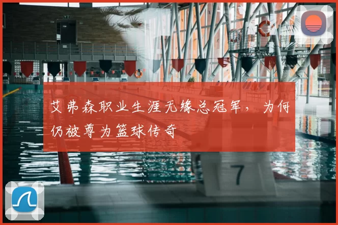 艾弗森职业生涯无缘总冠军，为何仍被尊为篮球传奇