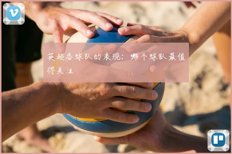 英超各球队的表现：哪个球队最值得关注
