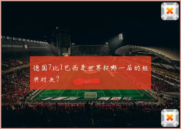 德国7比1巴西是世界杯哪一届的经典对决?